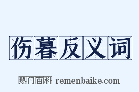 伤暮反义词是什么意思的图片